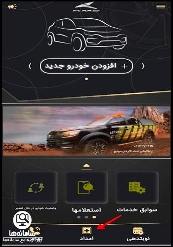 دانلود اپلیکیشن امداد خودرو کرمان موتور