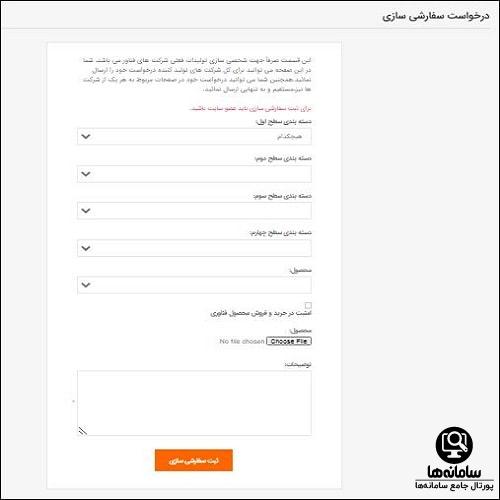 خرید سفارشی از سامانه جان