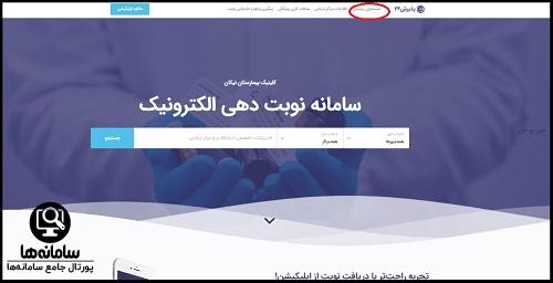 پیگیری نوبت بیمارستان نیکان اقدسیه