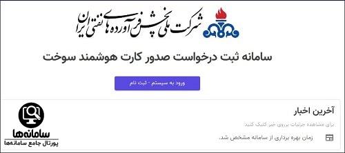 سامانه برخط ثبت درخواست کارت هوشمند سوخت