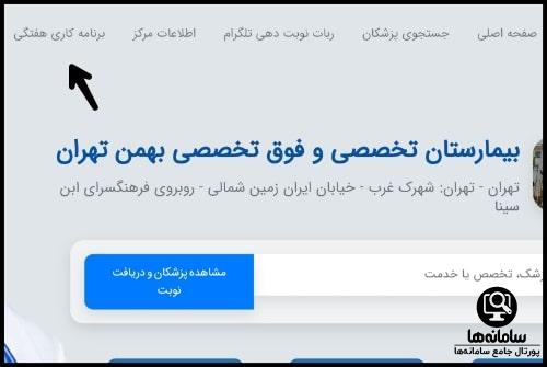 شماره نوبت دهی بیمارستان بهمن تهران