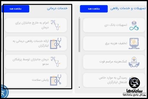 تسهیلات سامانه ایثار من