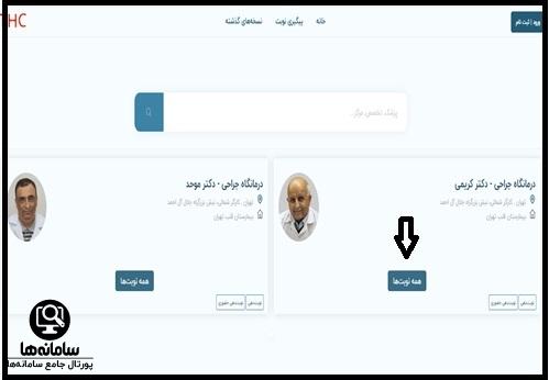 نحوه نوبت دهی بیمارستان مرکز قلب تهران