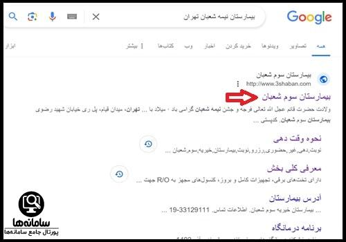 نوبت دهی بیمارستان سوم شعبان تهران