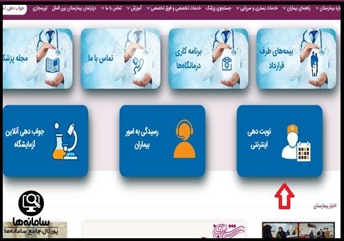 نوبت دهی اینترنتی بیمارستان سوم شعبان تهران