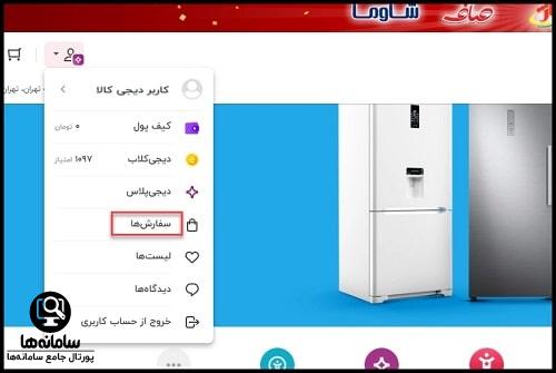 مرجوع کردن سفارش دیجی کالا