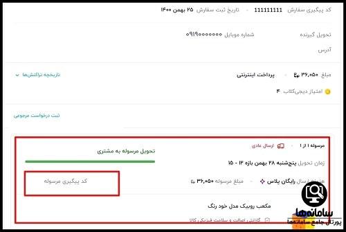 پیگیری سفارش دیجی کالا