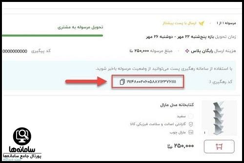 نحوه رهگیری سفارش دیجی کالا از پست پیشتاز
