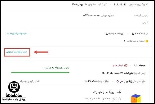 نحوه پیگیری نارضایتی از دیجی کالا