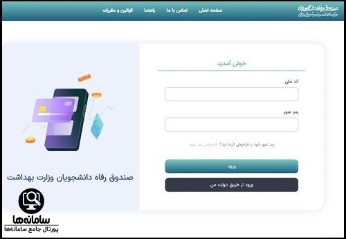 صندوق رفاه دانشجویان وزارت بهداشت