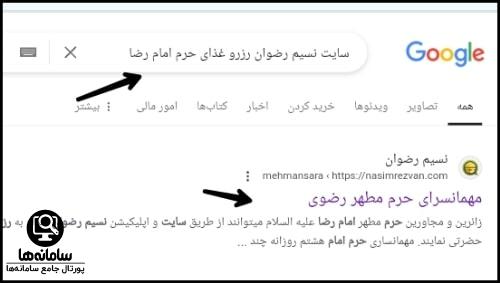 سایت نسیم رضوان رزرو غذای حرم امام رضا
