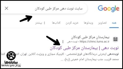 نوبت دهی مرکز طبی کودکان