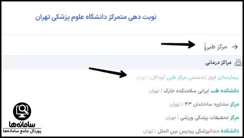 نحوه نوبت دهی کلینیک مجازی مرکز طبی کودکان