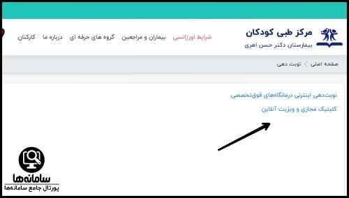 نحوه نوبت دهی کلینیک مجازی مرکز طبی کودکان