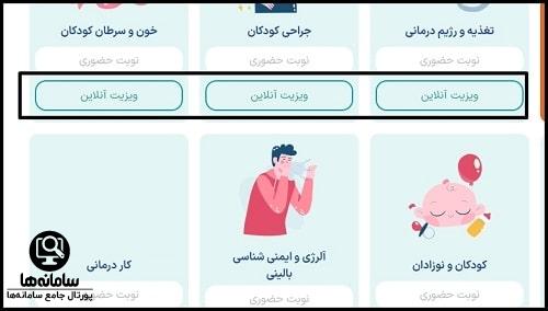 نحوه نوبت دهی ویزیت آنلاین مرکز طبی کودکان