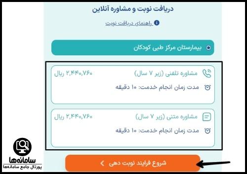 رزرو اینترنتی نوبت مرکز طبی کودکان