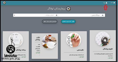 نوبت دهی بیمارستان لولاگر