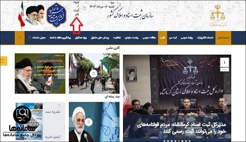 ورود به سامانه سازمان ثبت اسناد و املاک کشور ssaa.ir