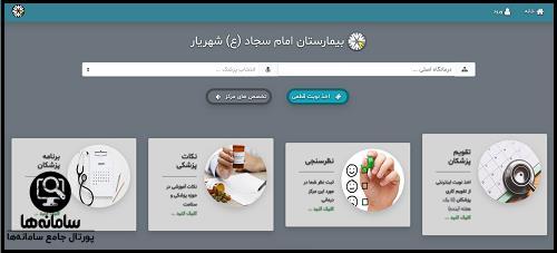 برنامه پزشکان بیمارستان امام سجاد شهریار