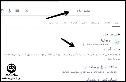 سایت آچاره