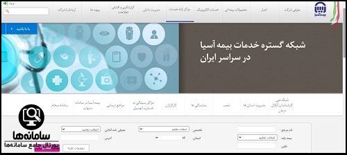 مراکز طرف قرارداد بیمه آسیا