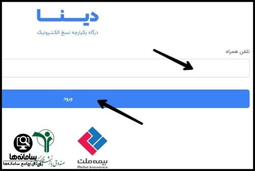 ثبت هزینه های درمانی بازنشستگان در دینا بیمه ملت