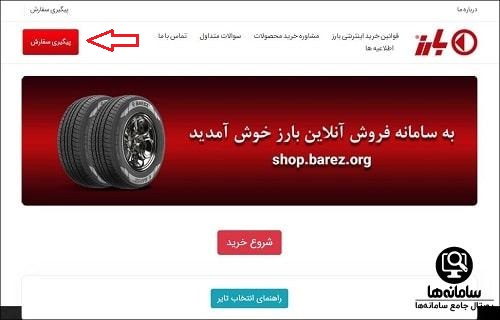 پیگیری ثبت نام لاستیک دولتی
