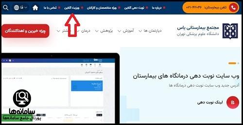 نوبت دهی ویزیت حضوری بیمارستان یاس