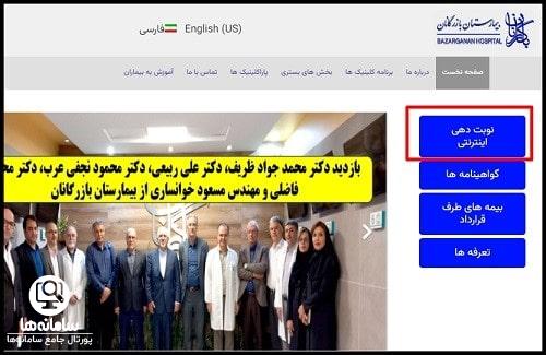 نوبت دهی بیمارستان بازرگانان