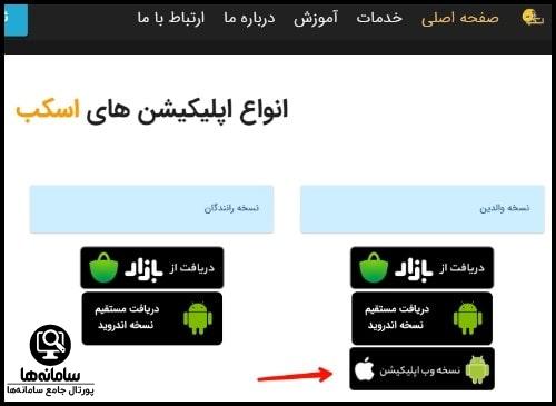دانلود اپلیکیشن سرویس مدارس