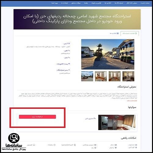 درخواست رزرو استراحتگاه خانه کارگر قشم