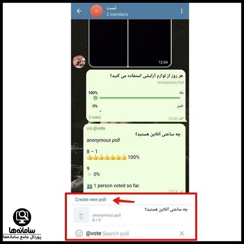 نحوه نظرسنجی در تلگرام بدون ربات