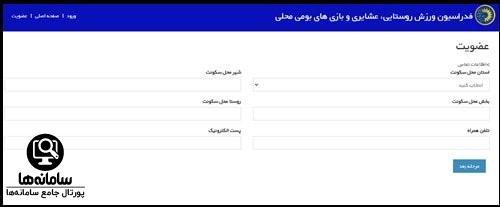 عضویت در فدراسیون ورزش روستایی عشایری و بازی های بومی محلی , 