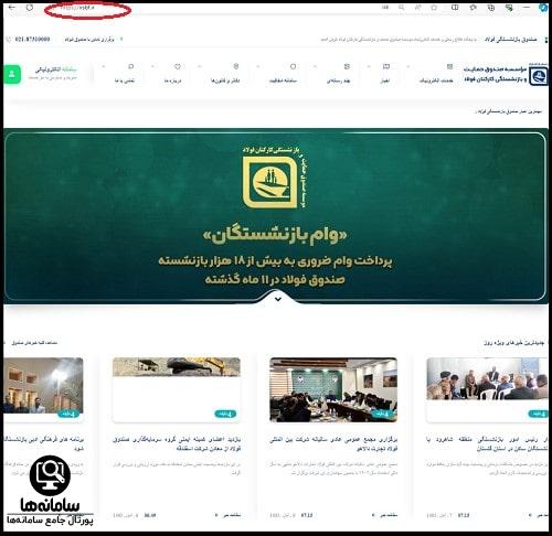 سایت مشاهده فیش حقوقی بازنشستگان فولاد