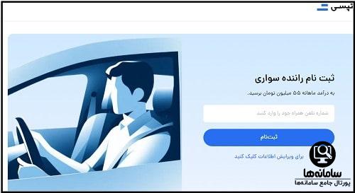 ثبت نام تپسی رانندگان