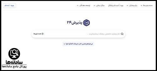 نوبت دهی اینترنتی کلینیک بیمارستان قدس