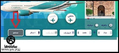 خرید بلیط هواپیما از سایت هواپیمایی کاسپین