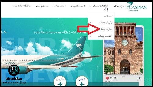 استرداد بلیط سایت هواپیمایی کاسپین