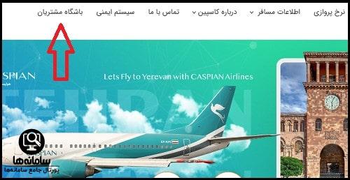 سایت هواپیمایی کاسپین