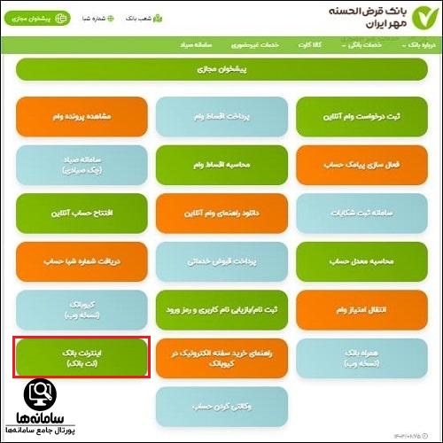 اینترنت بانک قرض الحسنه مهر ایران