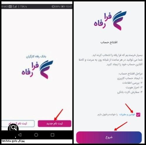 ایجاد حساب کاربری در نئوبانک فرا رفاه بانک رفاه