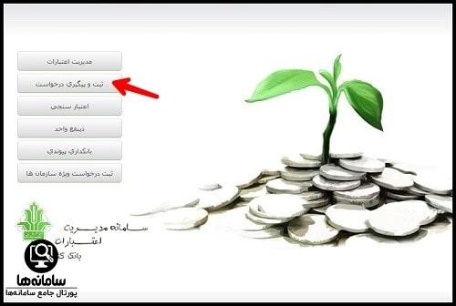ورود به سایت مدیریت اعتبارات بانک کشاورزی