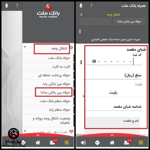 انتقال وجه ساتنا و پایا