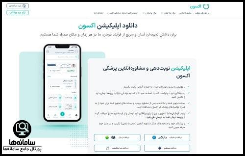 دانلود اپلیکیشن اکسون