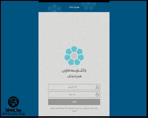 همراه بانک توسعه تعاون