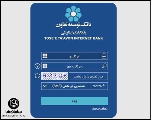 فعال سازی همراه بانک توسعه تعاون