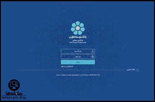 دریافت نام کاربری و کلمه عبور همراه بانک توسعه تعاون