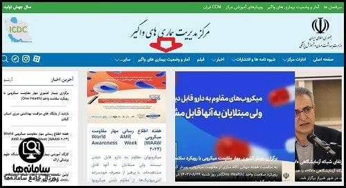 سایت مرکز مدیریت بیماری های واگیر