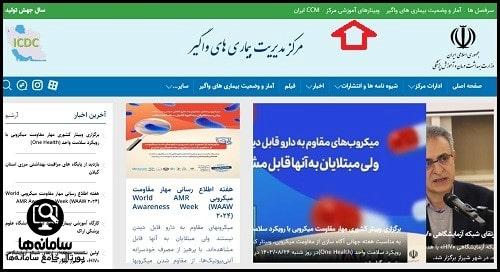 مشاهده امار و وضعیت بیماری های واگیر