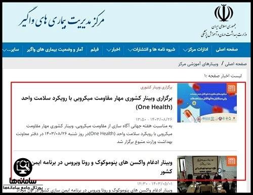 وبینار های آموزشی مرکز مدیریت بیماری های واگیر